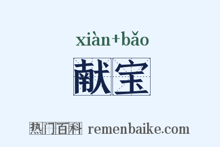 献宝是什么意思的图片